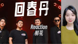 Reaction |【乐队的夏天3】回春丹《鲜花》