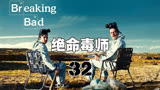 32：1绝命毒师：古斯恶魔附身