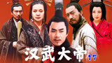 汉武大帝：栗妃让景帝有了废太子的想法 景帝被迫将女儿远嫁匈奴