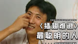 深度解读《插翅难逃》，剧中最聪明的人物