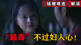 深度解读《插翅难逃》人物郭夫人，“最毒”不过妇人心