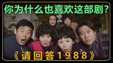 人生的最低谷，追完这部《请回答1988》，从此，我们就是好朋友了