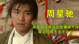 原来大话西游也有删减片段，精彩程度不亚于正片，你看过了吗