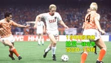 1988年欧洲杯荷兰0-1苏联，三剑客轮番猛攻，达萨耶夫一夫当关