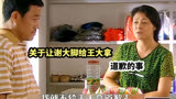 关于让谢大脚给王大拿道歉的事#乡村爱情
