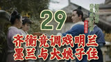 29 齐衡当着祖母调戏明兰，墨兰竟搬去与大娘子住 || 知否原著