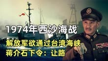 1974年西沙海战，解放军海军欲通过台湾海峡，蒋介石下令“让路”