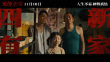 11月10日电影无价之宝即将上映