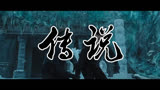 传说 预告片：时空穿梭版 (中文字幕)