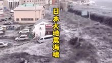 回顾日本311大地震海啸，震撼场面堪比灾难大片#自然灾害
