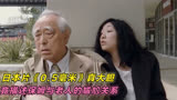 日本片《0.5毫米》讲述保姆和4名老人的关系，反映老人的尴尬心酸