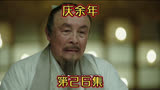 《庆余年》第26集。范闲进宫赴宴，遭到李云睿和庄墨韩诬陷抄袭