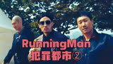 runningman 20171029犯罪都市2