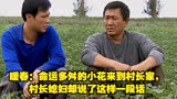 暖春：命运多舛的小花来到村长家，村长媳妇却说了这样一段话