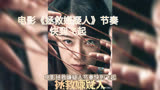 电影《拯救嫌疑人》节奏快到飞起