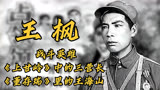 王枫，战斗英雄，《上甘岭》中的三营长、《董存瑞》里的王海山