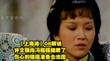 《上海滩》08解说，许文强向冯程程摊牌了，伤心的程程准备去法国