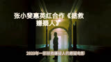 张小斐惠英红合作《拯救嫌疑人》