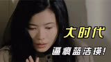 王菲《容易受伤的女人》混剪大时代蓝洁瑛悲惨无奈一生 让人慨叹