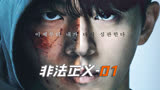 《非法正义》01，罪犯逍遥法外，韩国法律就是个笑话