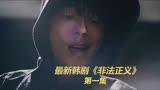 第一集：最新韩剧《非法正义》，男孩长大为母亲复仇。