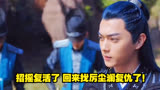 招摇复活了，回来找厉尘澜复仇了！