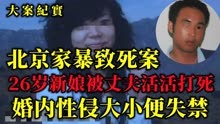 北京家暴致死案回顾：26岁新娘结婚10个月被打死！吕鹏大案纪实