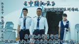 《中国机长》：致敬英雄机长刘传健！