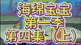 海绵宝宝解说 第一季 第四集（上）