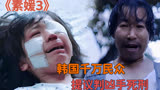 真实事件改编的电影，韩国千万民众提议判凶手死刑《素媛》
