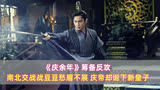 《庆余年》筹备反攻：南北交战战豆豆愁眉不展，庆帝却诞下新皇子