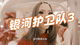 《多元宇宙传奇》银河护卫队3