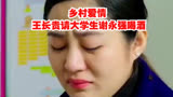 乡村爱情 -王长贵请大学生谢永强喝酒。