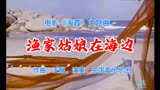 电影《海霞》主题曲《渔家姑娘在海边》作曲王酷，演奏：中国爱乐乐团