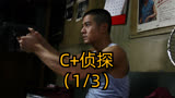 C+侦探第一集：侦探被美女反绑架