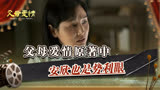 父母爱情原著：安欣也是势利眼，逼安杰嫁江德福，她也出力了！