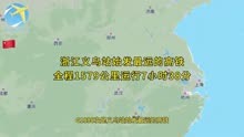 G1898次是浙江义乌站始发最远的高铁全程1579公里运行7小时38分钟