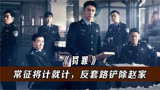 罚罪：李伯东暴露引出贾小强，常征金燕将计就计，反套路铲除赵家