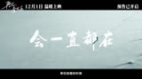 再见，李可乐 预告片1：“千金”版 (中文字幕)
