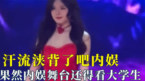 果然内娱舞台还得看大学生，汗流浃背了吧内娱，迷倒一众大学生