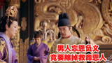 男人忘恩负义，竟要除掉救命恩人