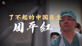 中国医生用一台手术，就让全世界为之轰动！