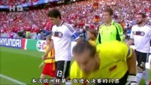 2008欧洲杯半决赛【德国vs土耳其】克洛泽、小猪破门