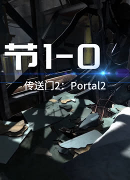 传送门2（Portal2）