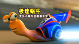 蜗牛意外获得超能力，和F1赛车比谁跑的快《极速蜗牛》
