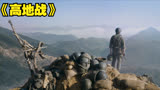 韩国版“上甘岭”战役《高地战》