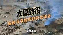 太原战役-解放战争最惨烈的攻城战