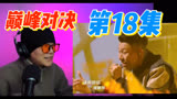 【说唱巅峰对决】第18集 瘦子 台湾歌手去哪了？