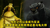 功夫熊猫：残豹会成为反派，到底是浣熊师傅还是乌龟大师的原因？