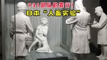 731部队的罪行！日本“人畜实验”！日本男人身高羞耻！